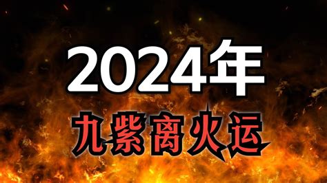 2024 大運|2024年進入九紫離火運，哪些行業有利？該如何借勢布局？